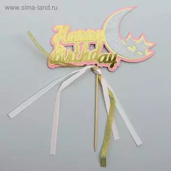 Топпер «С днём рождения»