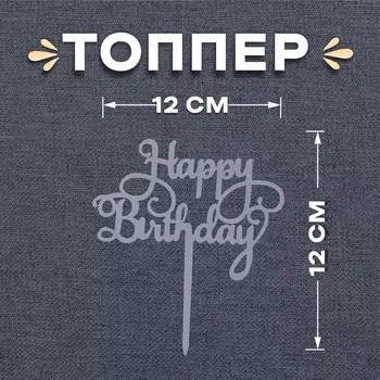 Топпер для торта «С днём рождения»