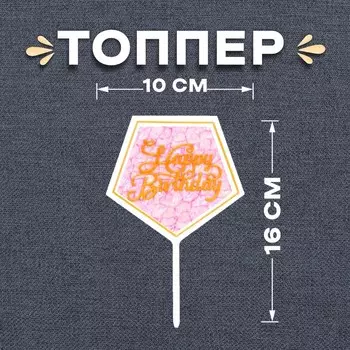 Топпер для торта «С днём рождения»