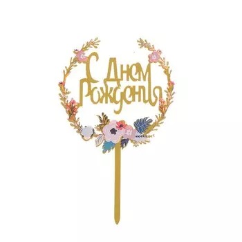 Топпер «С днём рождения»