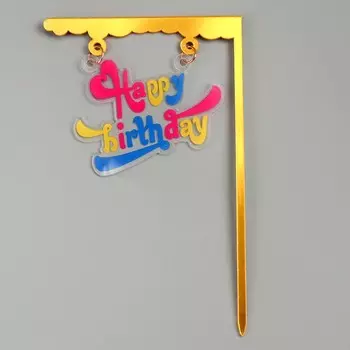 Топпер для торта «С днём рождения»