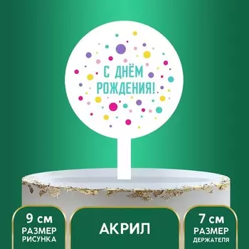 Топпер для торта «С днём рождения», акрил