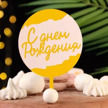 Топпер для торта «С днём рождения», белый с золотом