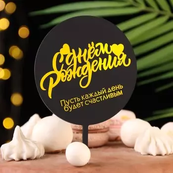 Топпер для торта «С днём рождения», черный с желтым