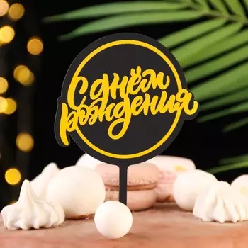 Топпер для торта «С днём рождения», черный с жёлтым
