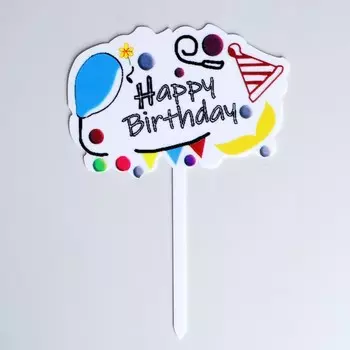 Топпер для торта «С днём рождения», белый