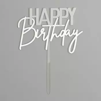 Топпер для торта «С днём рождения», серебряный