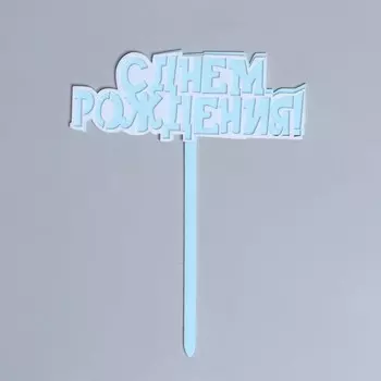 Топпер «С днём рождения!», цвет голубой