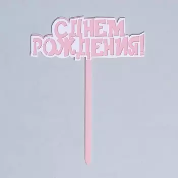 Топпер «С днём рождения!», цвет розовый