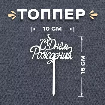 Топпер для торта «С днём рождения», серебряный