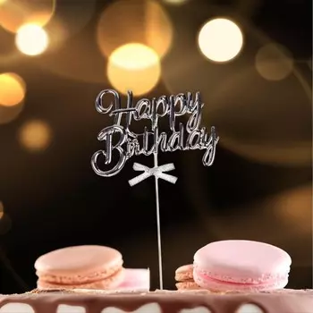 Топпер для торта «С днём рождения», серебряный