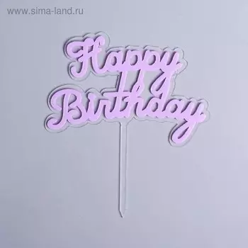 Топпер «С днём рождения», цвет сиреневый