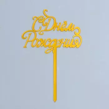 Топпер для торта «С Днём Рождения», золотой