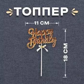 Топпер для торта «С днём рождения», золотой
