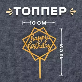 Топпер для торта «С днём рождения», золотой