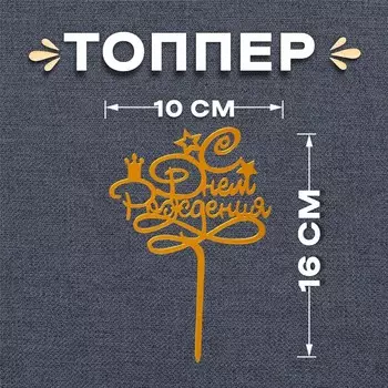 Топпер для торта «С днём рождения», золотой