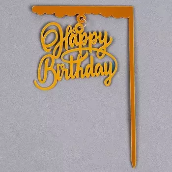 Топпер для торта «С днём рождения», золотой