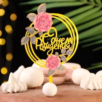 Топпер для торта «С днём рождения», золотой