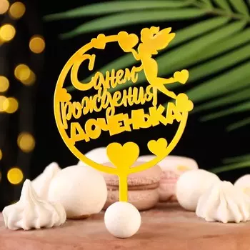Топпер для торта «С днём рождения, доченька», золотой