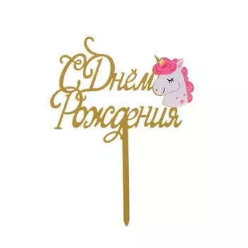 Топпер для торта «С днём рождения»