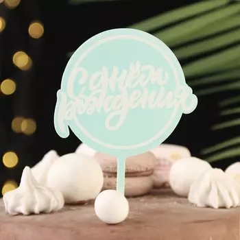 Топпер для торта «С днём рождения», голубой