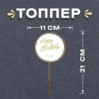 Топпер для торта «С днём рождения», круг