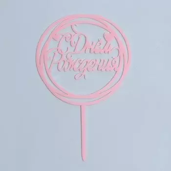 Топпер «С днём рождения», круг, цвет розовый