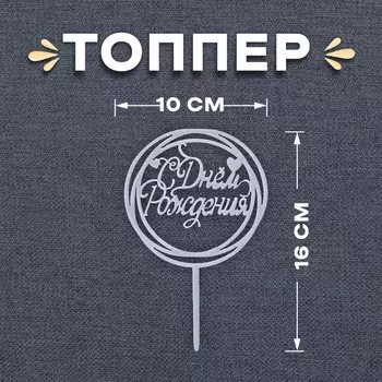 Топпер для торта «С Днём Рождения», серебряный