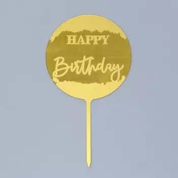 Топпер «С днём рождения», круг, цвет золото