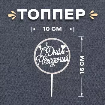 Топпер для торта «С днём рождения», со стразами, серебряный