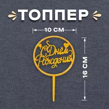 Топпер для торта «С днём рождения», со стразами, золотой