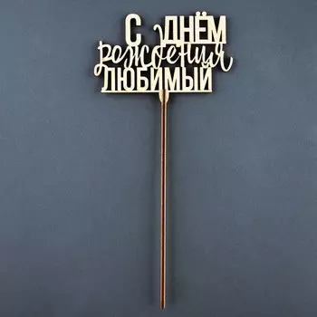 Топпер "С Днём Рождения, любимый"
