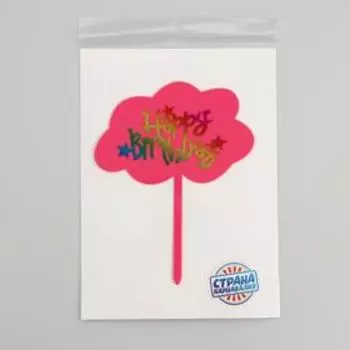 Топпер для торта «С днём рождения»