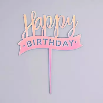 Топпер «С днём рождения», перламутр