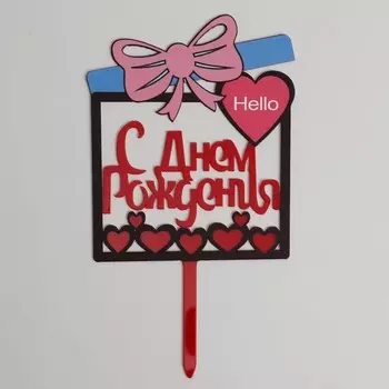 Топпер для торта «С днём рождения»