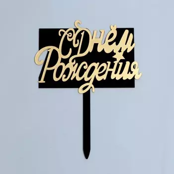 Топпер для торта «С Днём Рождения», чёрно-золотой