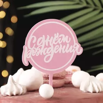Топпер для торта «С днём рождения», розовый