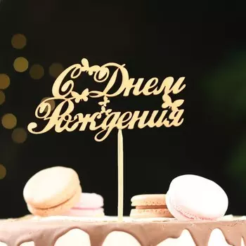 Топпер "С Днём Рождения, с бабочками", 12,5 х 6,55 Дарим Красиво