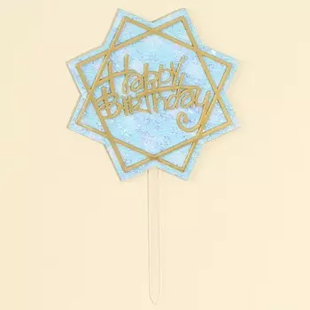 Топпер для торта «С днём рождения» с блёстками, голубой
