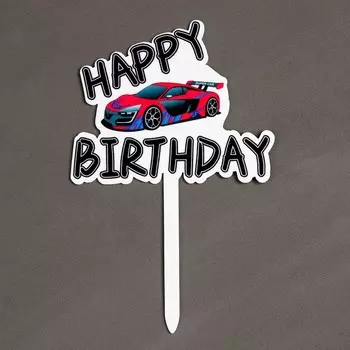 Топпер для торта «С днём рождения»