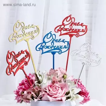 Топпер "С Днём Рождения, с узорами" 139 см, цвет МИКС, Дарим Красиво