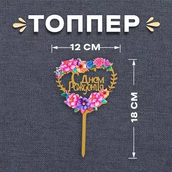 Топпер для торта «С днём рождения»
