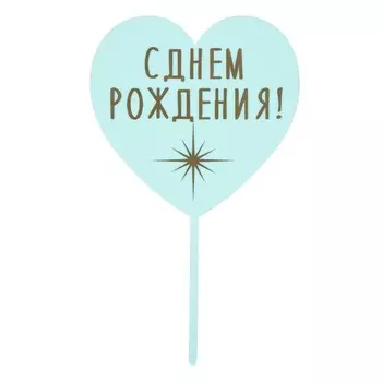 Топпер для торта «С днём рождения», сердце, голубой
