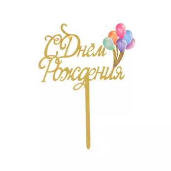 Топпер для торта «С днём рождения»