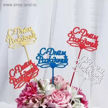 Топпер "С Днём Рождения, со звёздами" 127,5 см, цвет МИКС, Дарим Красиво