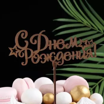 Топпер "С Днём Рождения со звёздами", золотой, 13,56 см Дарим Красиво