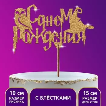 Топпер «С днём рождения» сова, золотые блёстки