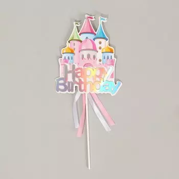 Топпер «С днём рождения. Замок с лентами»
