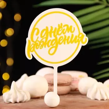 Топпер для торта «С днём рождения», жёлтый