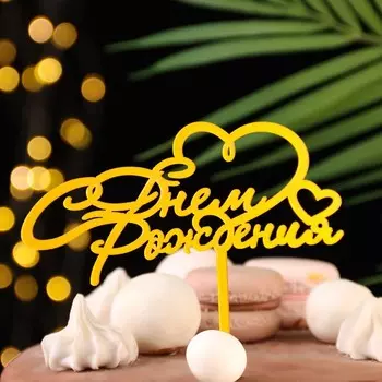 Топпер для торта «С днём рождения», золотой